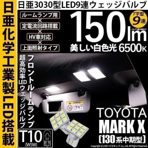 マークX ルームランプ LED RIDE 89発 8点 GRX130 GRX133 GRX135 [H21