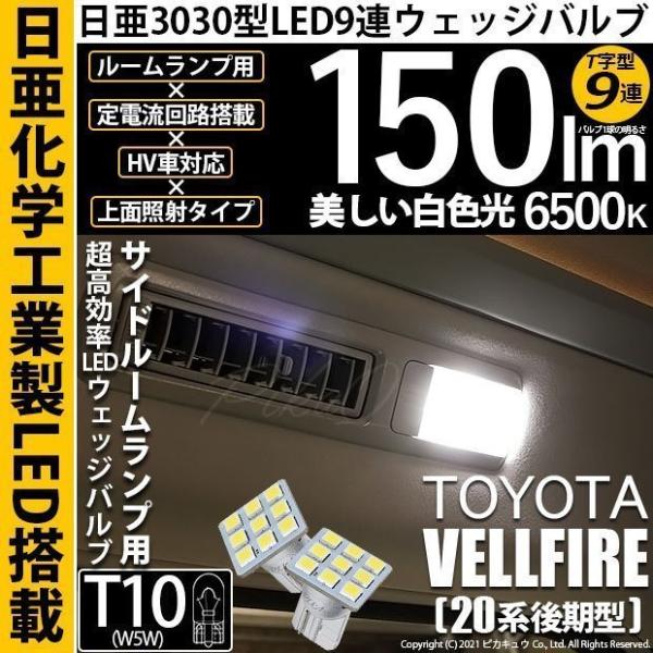 トヨタ ヴェルファイア (20系 後期) 対応 LED サイドルームランプ T10 日亜3030 9...