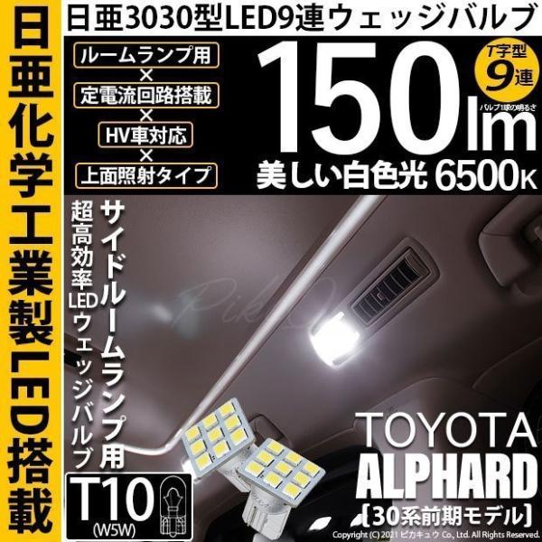 トヨタ アルファード (30系 前期) 対応 LED サイドルームランプ T10 日亜3030 9連...