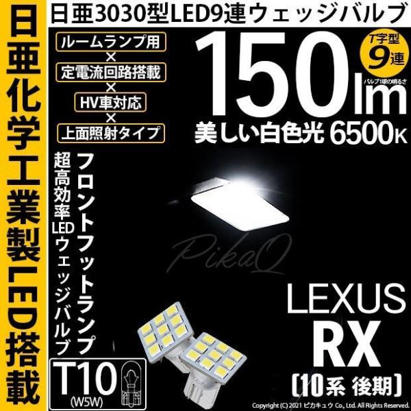 レクサス RX (10系 後期) 対応 LED フロントフットランプ T10 日亜3030 9連 T...