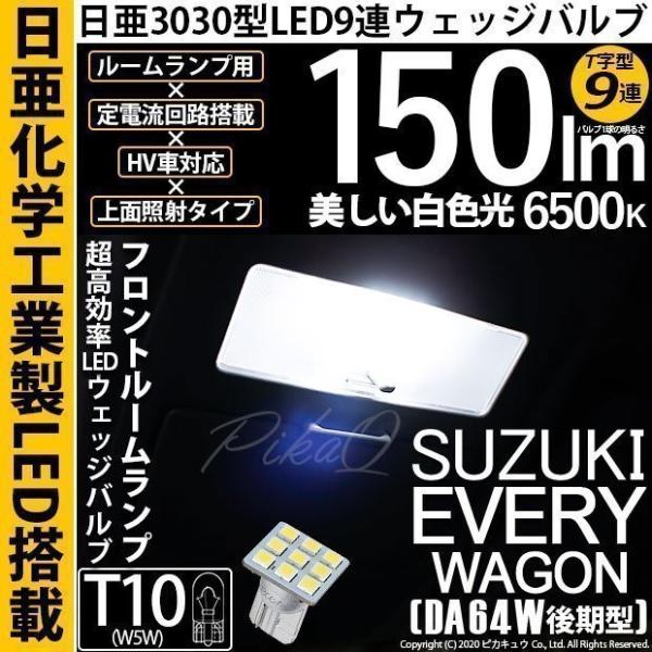 スズキ エブリィワゴン (DA64W 後期) 対応 LED フロントルーム T10 日亜3030 9...