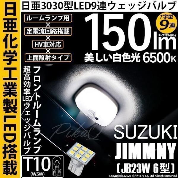 スズキ ジムニー (JB23W 6型) 対応 LED フロントルーム T10 日亜3030 9連 T...