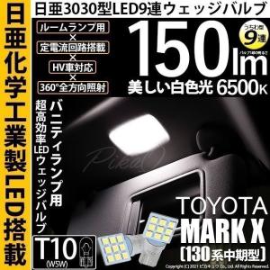 トヨタ マークX (130系 中期) 対応 LED バニティランプ T10 日亜3030 9連 うちわ型 150lm ホワイト 2個  11-H-22｜pikaqac2