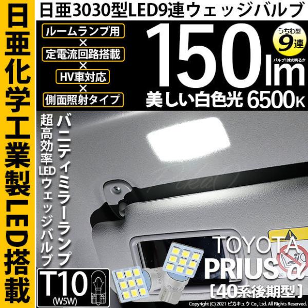 トヨタ プリウスα (40系 後期) 対応 LED バニティミラーランプ T10 日亜3030 9連...