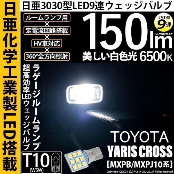トヨタ ヤリスクロス (MXPB/MXPJ 10系) 対応 LED ラゲッジルームランプ T10 日...
