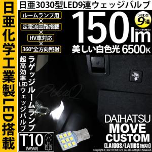 ダイハツ ムーヴカスタム (LA100S/110S 後期) 対応 LED ラゲッジルームランプ T10 日亜3030 9連 うちわ型 150lm ホワイト 1個  11-H-23｜pikaqac2