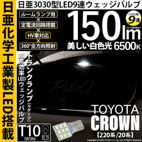 トヨタ クラウン (220系/20系) 対応 LED トランクランプ T10 日亜3030 9連 う...