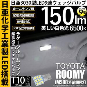 トヨタ ルーミー (M900系 前期) 対応 LED ラゲージルームランプ T10 日亜3030 9連 うちわ型 150lm ホワイト 1個   11-H-23｜pikaqac2