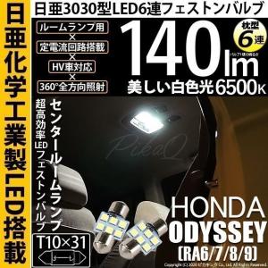 ホンダ オデッセイ (RA6/7/8/9) 対応 LED センタールームランプ T10×31 日亜3030 6連 枕型 140lm ホワイト 2個  11-H-24｜pikaqac2