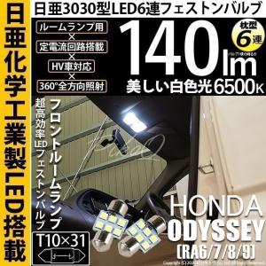 ホンダ オデッセイ (RA6/7/8/9) 対応 LED フロントルームランプ T10×31 日亜3030 6連 枕型 140lm ホワイト 2個  11-H-24｜pikaqac2