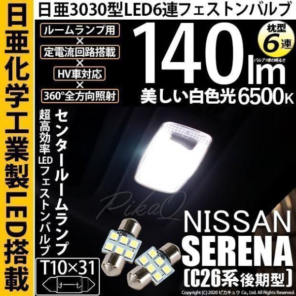 ニッサン セレナ (C26系 後期) 対応 LED センタールームランプ T10×31 日亜3030...