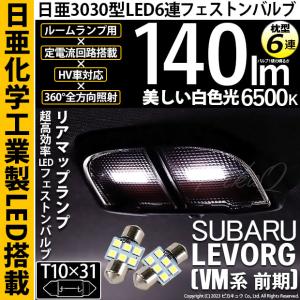 スバル レヴォーグ (VM系 前期) 対応 バルブ リアマップランプ T10×31 日亜3030 6連 枕型 140lm ホワイト 2個  11-H-24｜pikaqac2