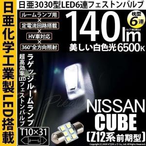 ニッサン キューブ (Z12系 前期) 対応 LED ラゲッジルームランプ T10×31 日亜3030 6連 枕型 140lm ホワイト 1個  11-H-25｜pikaqac2