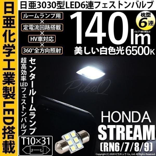 ホンダ ストリーム (RN6/7/8/9) 対応 LED センタールームランプ T10×31 日亜3...