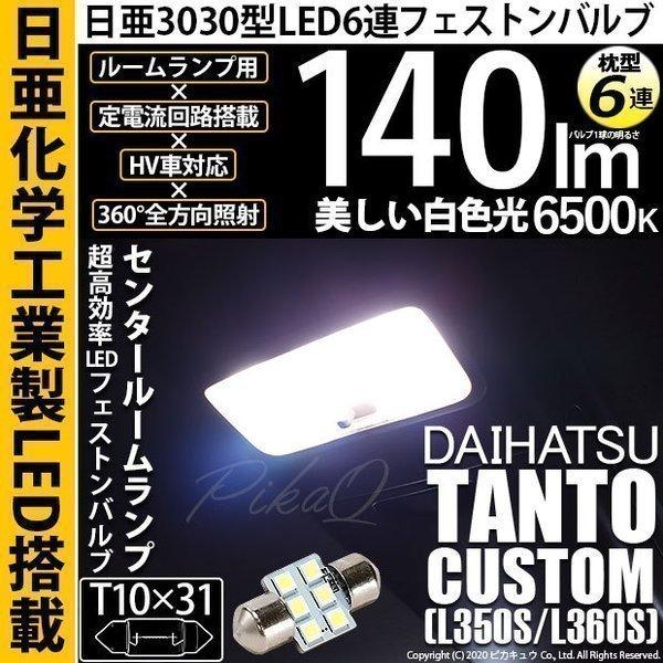 ダイハツ タントカスタム (L350S/360S) 対応 LED センタールームランプ T10×31...