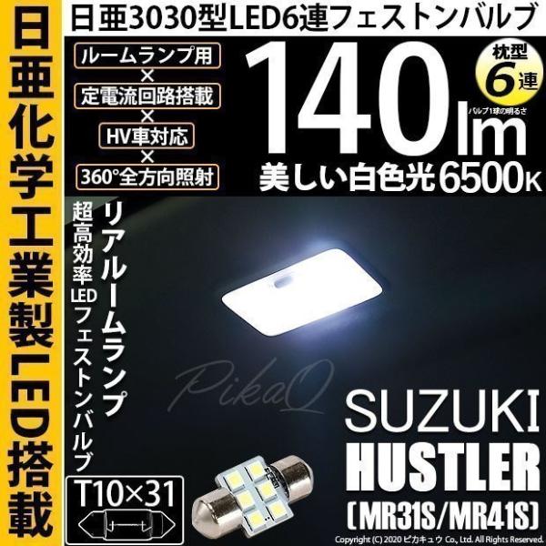 スズキ ハスラー (MR31S/41S) 対応 LED リアルームランプ T10×31 日亜3030...