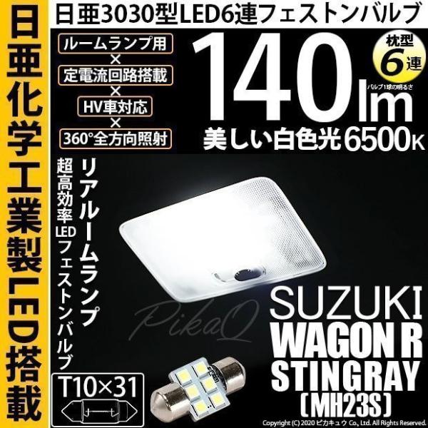 スズキ ワゴンR スティングレー (MH23S) 対応 LED リアルームランプ T10×31 日亜...
