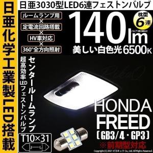 ホンダ フリード (GB3/4/GP3 前期) 対応 LED センタールームランプ T10×31 日亜3030 6連 枕型 140lm ホワイト 1個  11-H-25｜pikaqac2