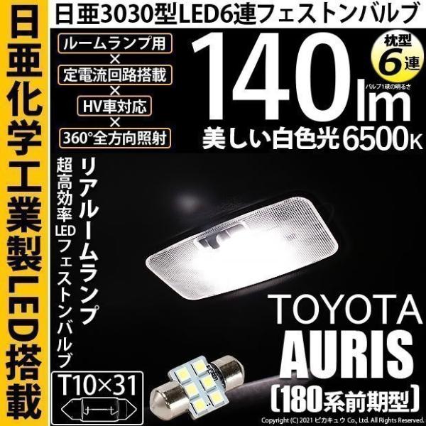トヨタ オーリス (180系 前期) 対応 LED リアルームランプ T10×31 日亜3030 6...
