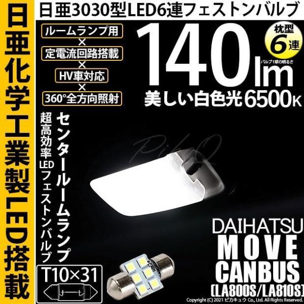 ダイハツ ムーヴ キャンバス (LA800S/810S) 対応 LED センタールームランプ T10...