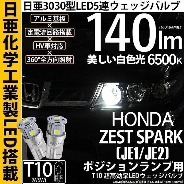 ホンダ ゼストスパーク (JE1/JE2) 対応 LED ポジションランプ T10 日亜3030 S...