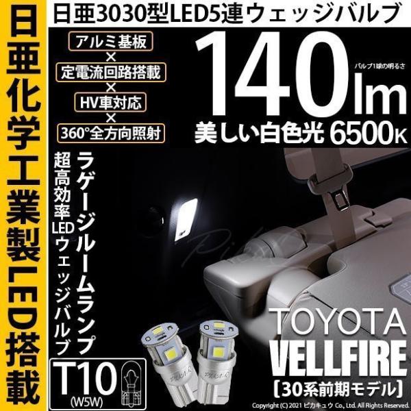 トヨタ ヴェルファイア (30系 前期) 対応 LED ラゲージルームランプ T10 日亜3030 ...