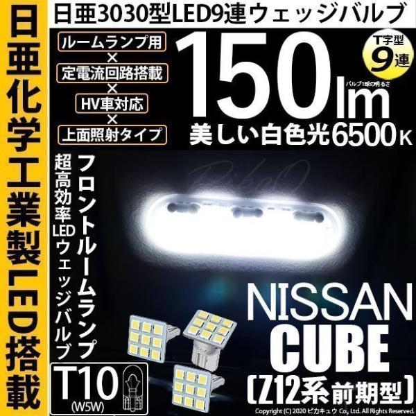 ニッサン キューブ (Z12系 前期) 対応 LED フロントルームランプ T10 日亜3030 9...