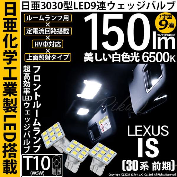 レクサス IS (30系 前期) 対応 LED フロントルームランプ T10 日亜3030 9連 T...