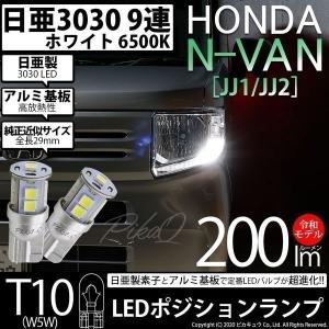 ホンダ N-VAN (JJ1/JJ2) 対応 LED ポジションランプ T10 日亜3030 SMD9連 200lm ホワイト 2個 11-H-5｜pikaqac2