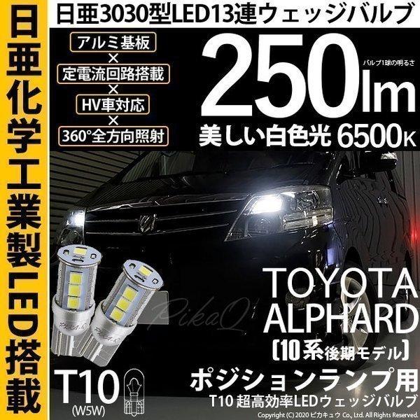 トヨタ アルファード (10系 後期) 対応 LED ポジションランプ T10 日亜3030 SMD...