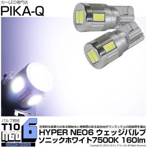 T10 LED ポジションランプ ライセンス HYPER NEO 6 160lm ソニックホワイト 2個  7500K 11-H-9｜pikaqac2