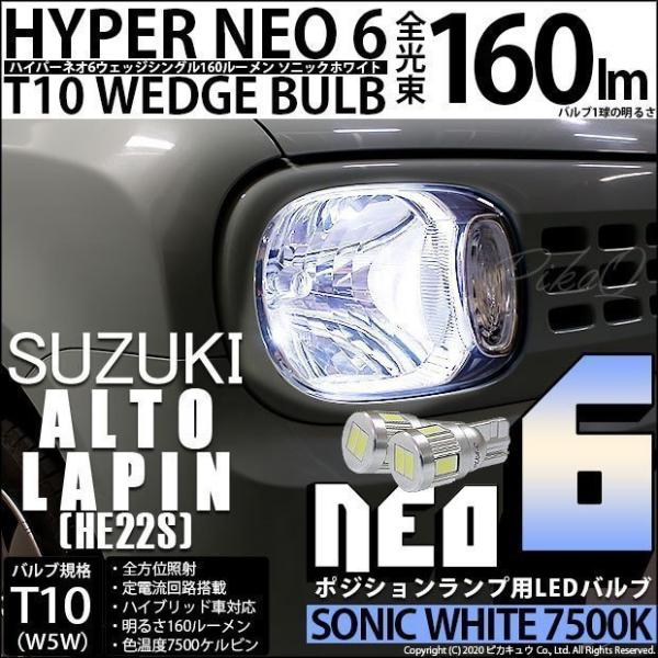 スズキ アルト ラパン (HE22S) 対応 LED ポジションランプ T10 HYPER NEO ...