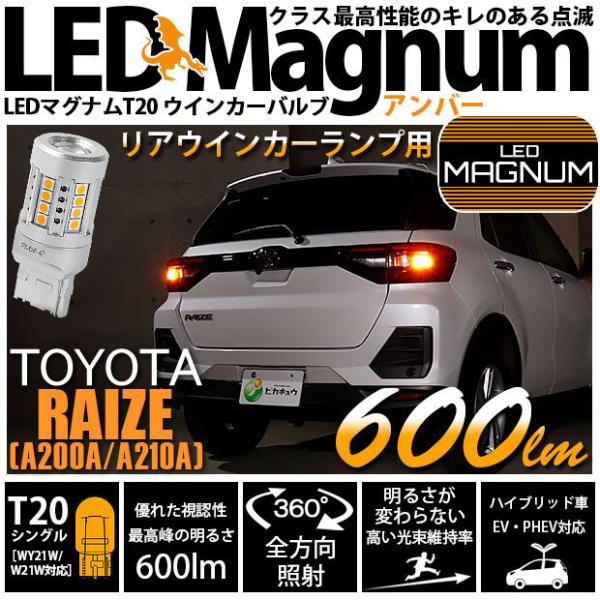 トヨタ ライズ (A200A/210A) 対応 LED Rウインカーランプ T20S マグナム 60...
