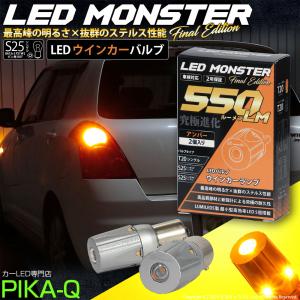 S25S シングル BA15s P21W ledウインカーランプ LED MONSTER 550lm ステルス 爆光 アンバー 2個 11-I-19｜pikaqac2