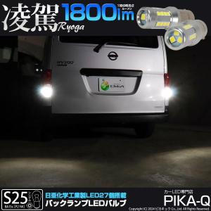 S25 BA15s LED バックランプ 凌駕 1800lm ホワイト 2個 6500K 後退灯  11-I-3｜pikaqac2