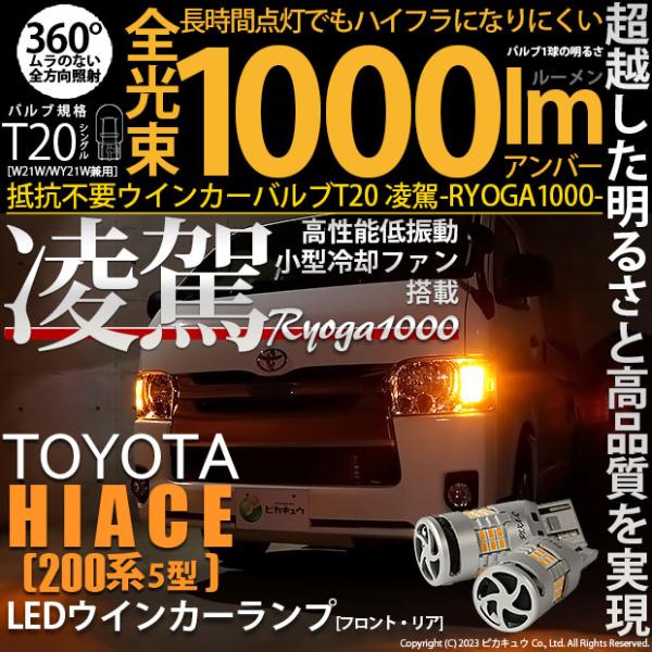 トヨタ ハイエース (200系 5型) 対応 LED ハイフラ防止 FR ウインカーランプ T20S...