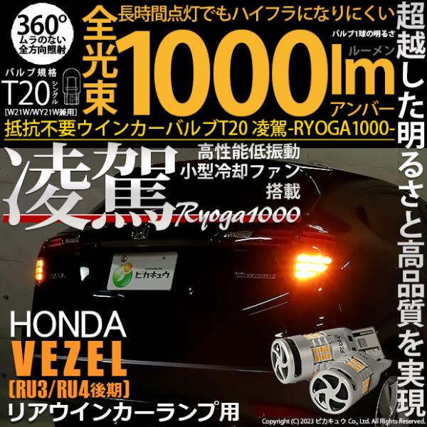 ホンダ ヴェゼル (RU3/RU4 後期) 対応 LED ハイフラ防止 Rウインカーランプ T20S...