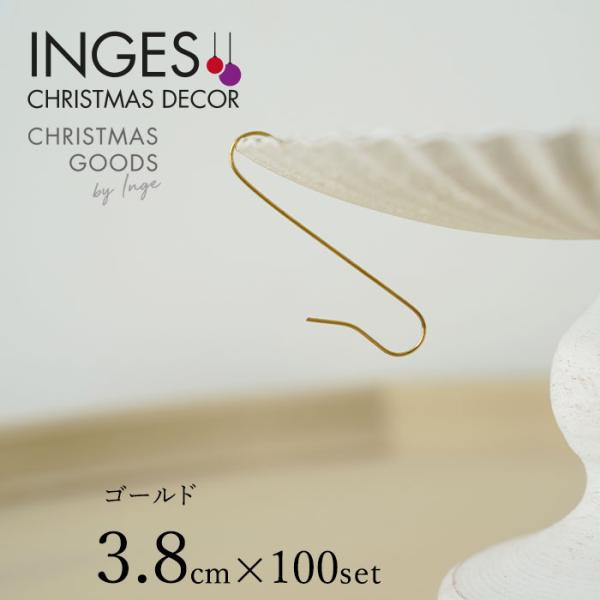クリスマスツリー オーナメント INGE-GLAS GOODS S字フック シンプル ゴールド 3....