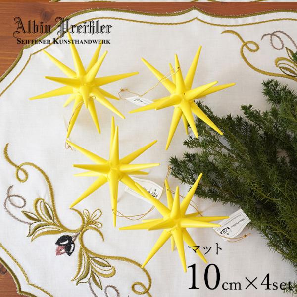 クリスマスツリー オーナメント ドイツ アルビン・プライスラー ベツレヘムの星 マットイエロー Lサ...