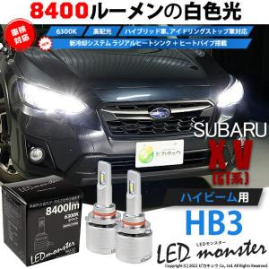 スバル XV (GT系) 対応 LED MONSTER L8400 ハイビームキット 8400lm  ホワイト 6300K HB3 15-C-1｜pikaqac2