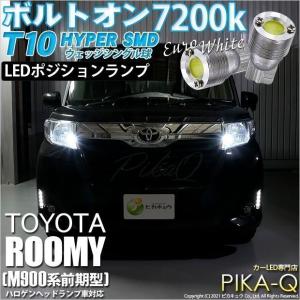 トヨタ ルーミー (M900系 前期) ハロゲンヘッドランプ車 対応 LED ポジションランプ T10 ボルトオン 45lm ユーロホワイト 7200K 2個  3-B-8｜pikaqac2