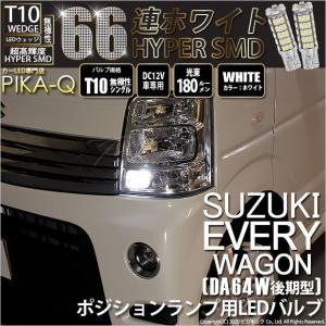 スズキ エブリィワゴン (DA64W 後期) 対応 LED ポジションランプ T10 66連 180lm ホワイト 2個 車幅灯  3-A-8｜pikaqac2