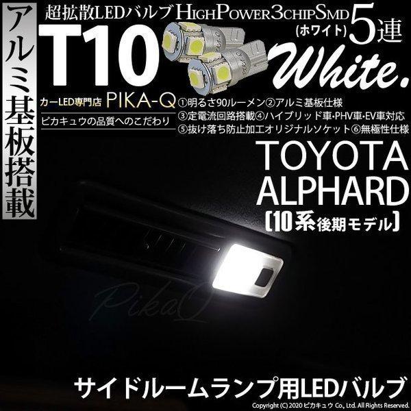 トヨタ アルファード (10系 後期) 対応 LED サイドルームランプ T10 SMD5連 90l...