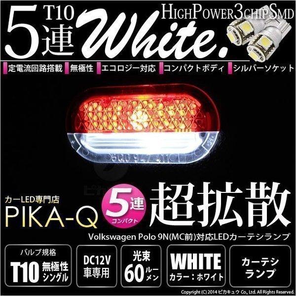 フォルクスワーゲン (9Nポロ 前期) 対応 LED カーテシランプ T10 SMD5連 90lm ...