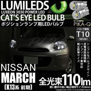 ニッサン マーチ (K13系 前期) 対応 LED ポジションランプ T10 Cat's Eye 110lm ホワイト 6200K 2個  3-B-5