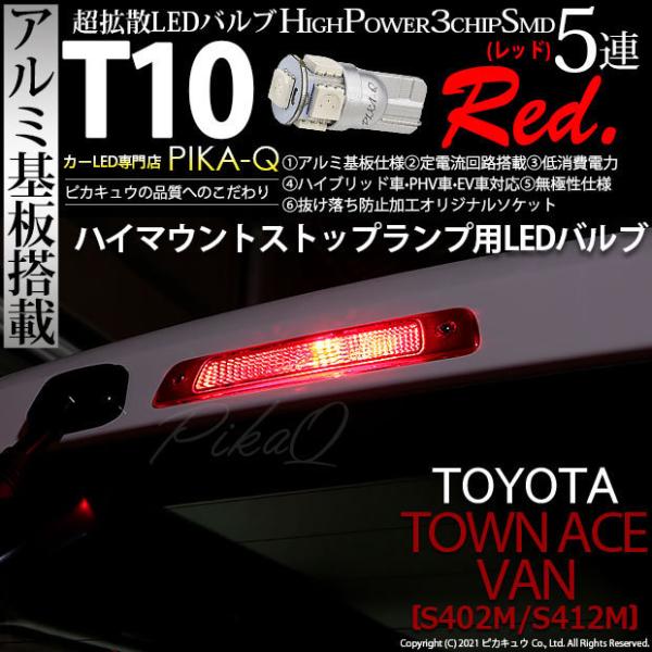 トヨタ タウンエース バン (S402M/412M) 対応 LED ハイマウントストップランプ T1...