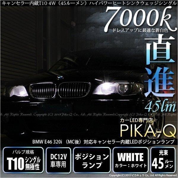 BMW E46 320i MC後 LED ポジションランプキット T10 4W 45ルーメン ハイヒ...