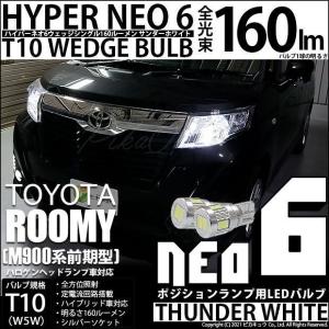 トヨタ ルーミー (M900系 前期) 対応 LED ポジションランプ T10 HYPER NEO 6 160lm サンダーホワイト 6700K 2個  2-C-10｜pikaqac2