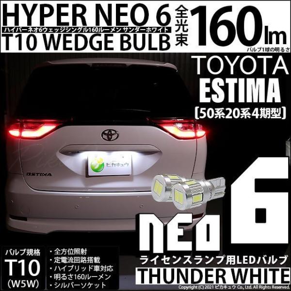 トヨタ エスティマ (50系/20系 4期) 対応 LED ライセンスランプ T10 HYPER N...