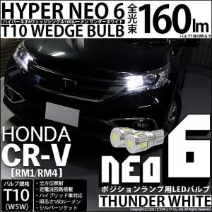 ホンダ CR-V (RM1/RM4) 対応 LED ポジションランプ T10 HYPER NEO 6 160lm サンダーホワイト 6700K 2個  2-C-10｜pikaqac2